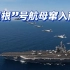 活该！“里根”号航母窜入南海，中国海军多艘军舰围观