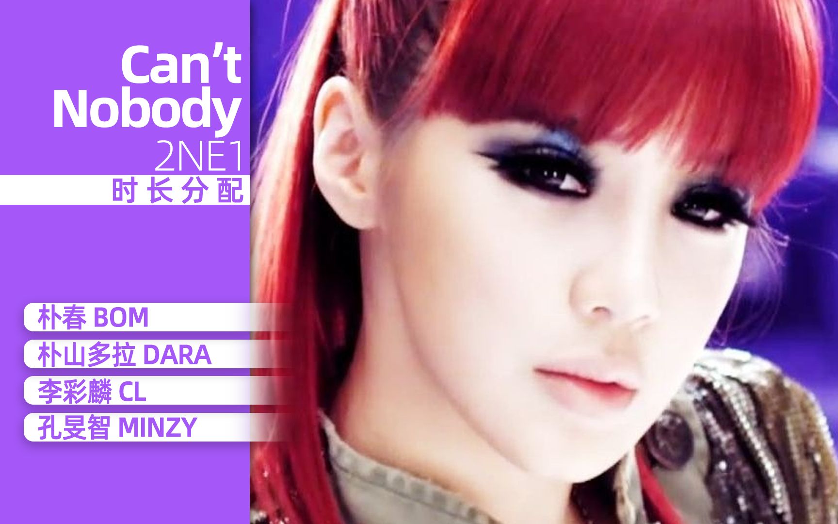 【时长分配】2NE1 -Can't Nobody