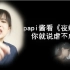 【PAPI酱】看【夜蝶】MV（你就说虐不虐！）【前方高能】
