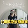 【西西vlog3】34岁综艺民工，大厂妈妈血泪总结：改变人生的 6 个真相｜越早知道越不内耗
