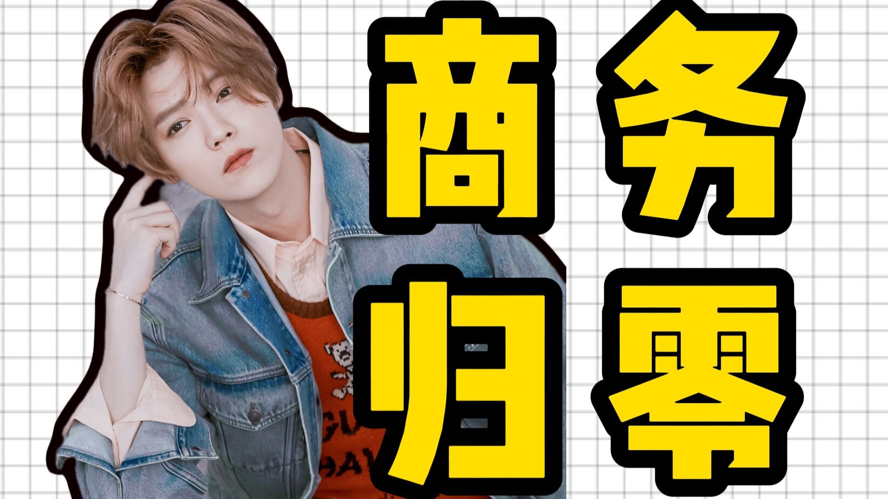 顶流代言王到无商业可接，鹿晗商务归零？粉丝搞笑挽尊