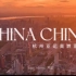 杭州亚运高燃混剪丨苏醒 China China