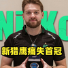 【经典战役】NIKO决赛败方拿下MVP！新猎鹰1:3输给MOUZ痛失首冠