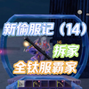 王牌战争全钛服霸家太猛了，酷酷肝，拆偷服家