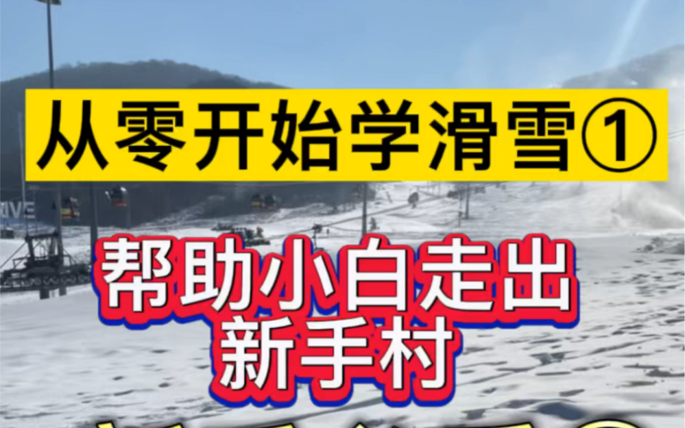 从零开始学滑雪!第一课!哔哩哔哩bilibili