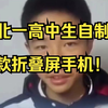 湖北一高中生自制折叠屏手机 当事人：具备手机的所有功能 耗费6块屏幕 成本为2000多元