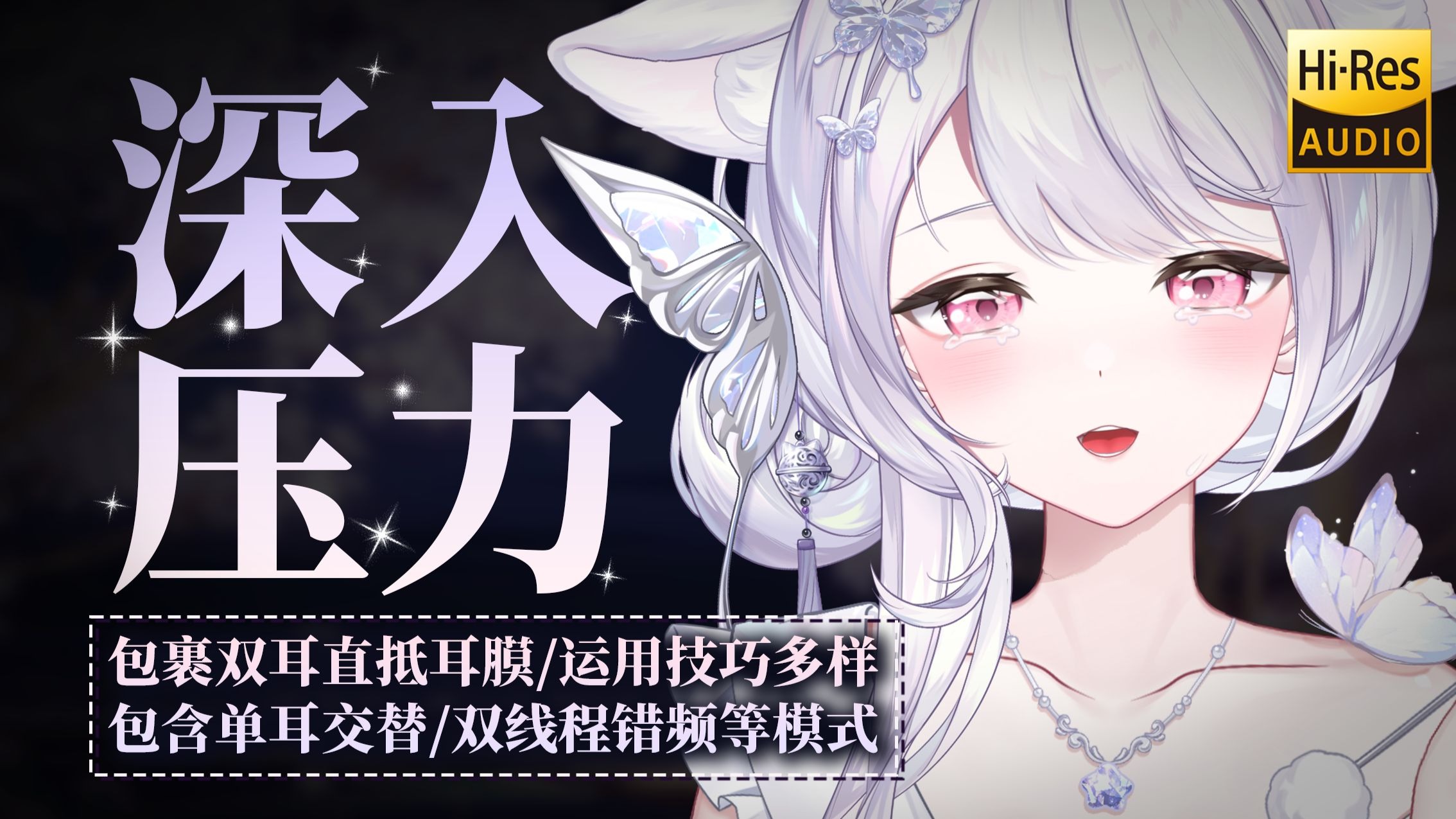 ASMR补档｜深深地用力抵住你的耳膜✦耳蜗被完全塞满的超舒适体验✦Hi-Res无损音质