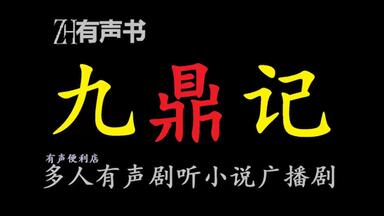 <em class="keyword">九鼎记</em>-d【ZH感谢收听-ZH有声便利店-免费点播有声书】