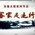 【CCTV】【中文字幕】【客家足迹行】12.于都：雩山之麓人文旺