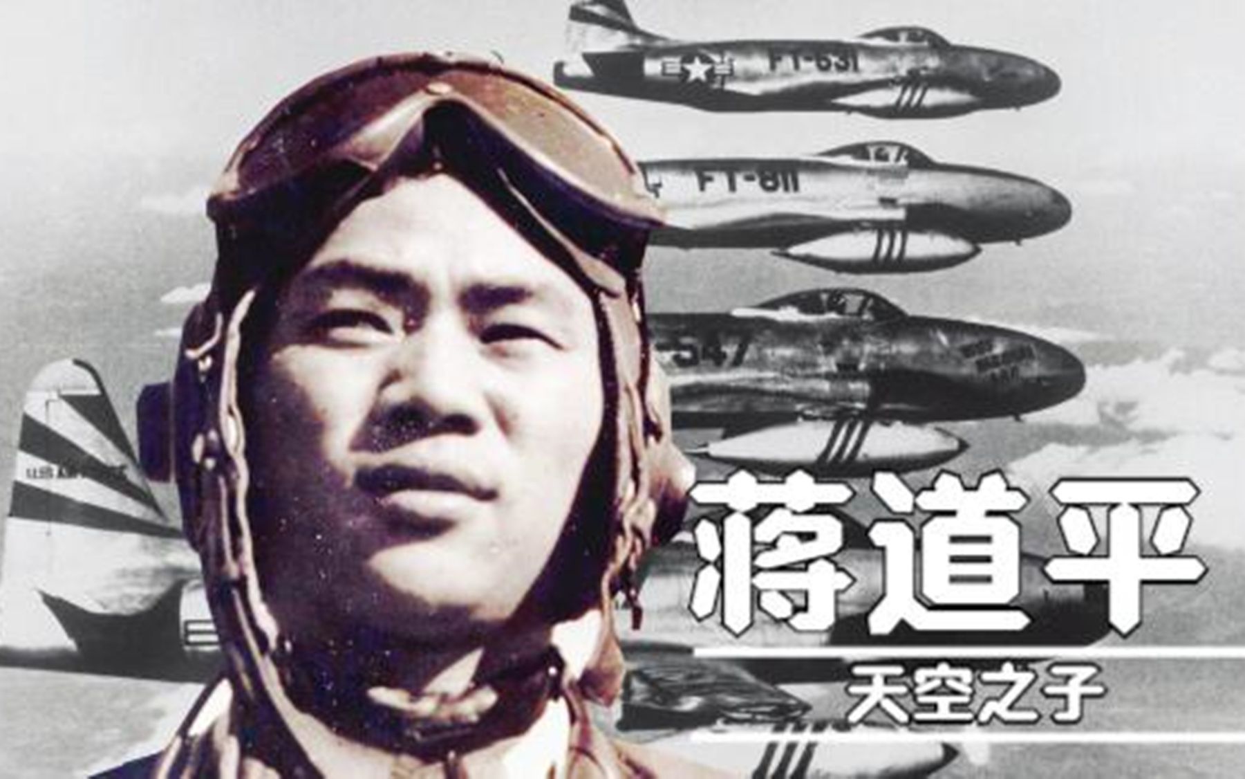 美军士气就是这样打没的：23岁的蒋道平，七战击落击伤7架F-86