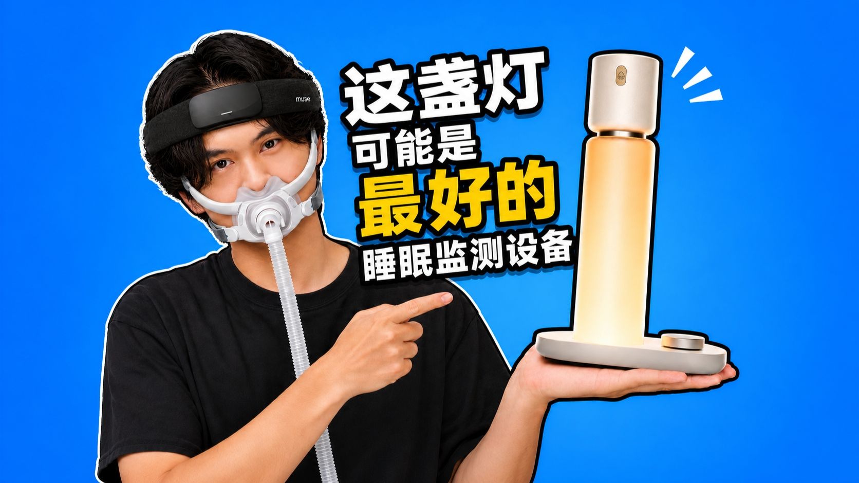 这盏灯可能是最适合你的睡眠监测设备