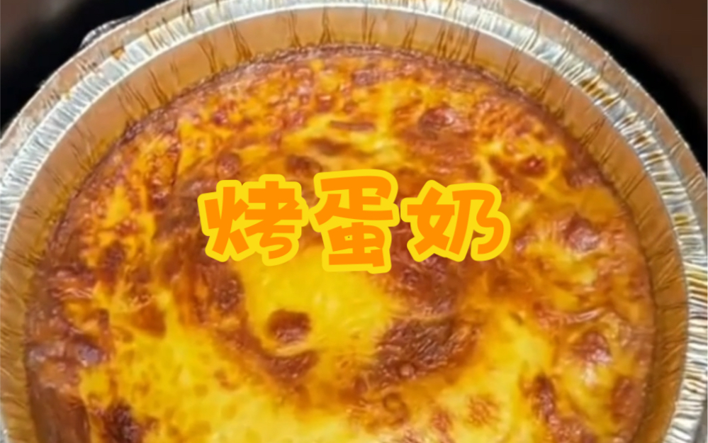 只需要两个鸡蛋一瓶旺仔就可以做的烤蛋奶!