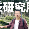 探访中国农业科学院茶叶研究所育种实验室