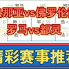 10月31日 热那亚vs佛罗伦萨 罗马vs都灵 意甲 足球比赛前瞻