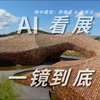 AI 一镜到底 看UCCA陶美术馆新展