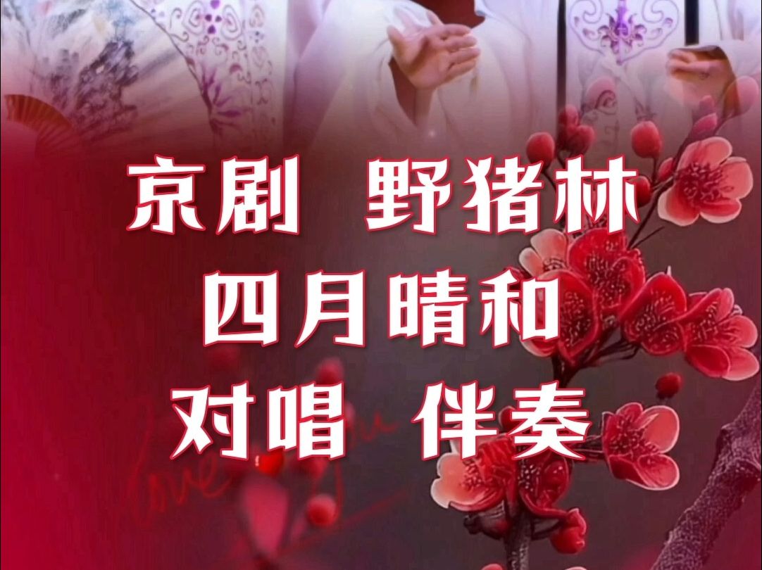 京剧野猪林 四月晴和微风暖 对唱伴奏
