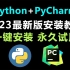 【2023版】最新python安装+pycharm安装教程合集，一键激活，永久使用，Python下载安装教程，pytho