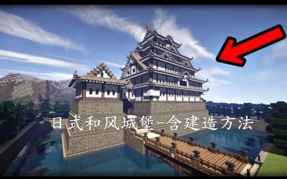 我的世界日式和风城堡含建造方法
