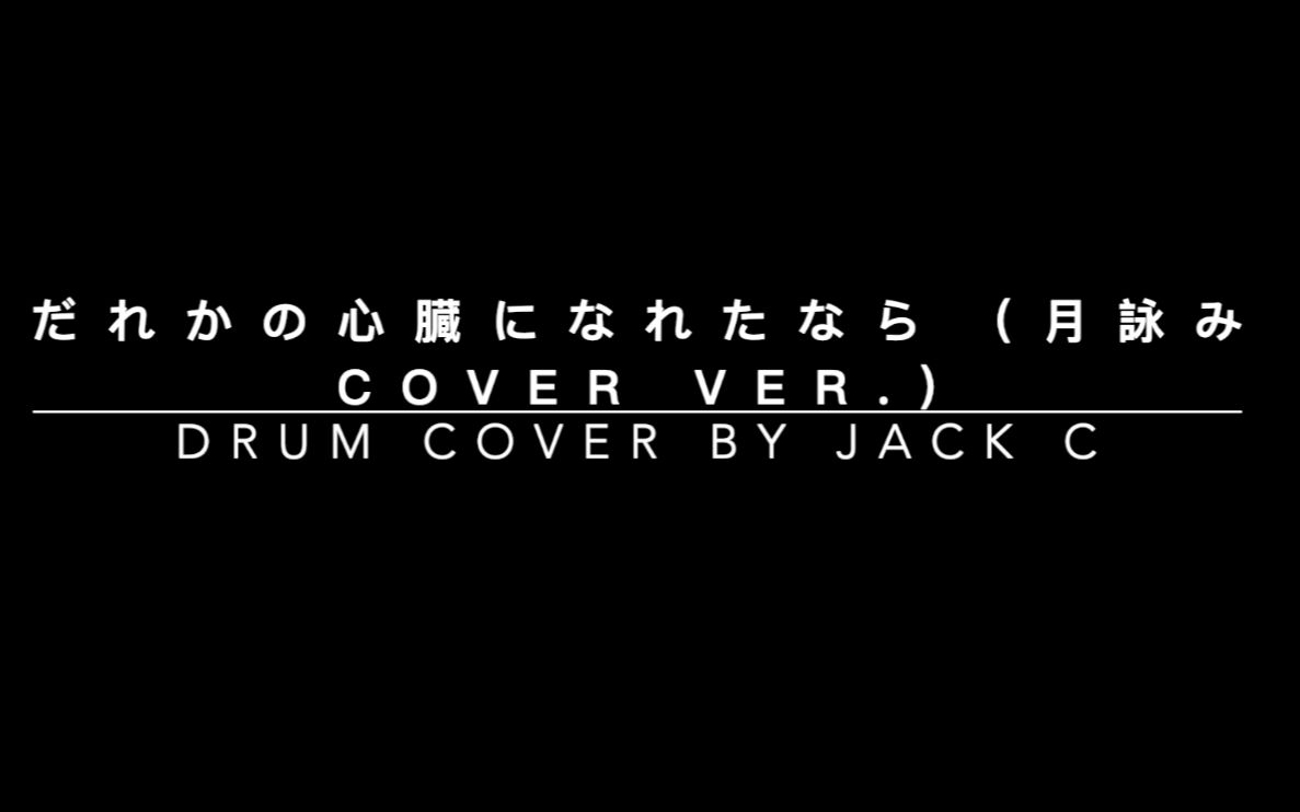 ストア ユリイ カノン だれかの心臓になれたなら 月詠みcover ver