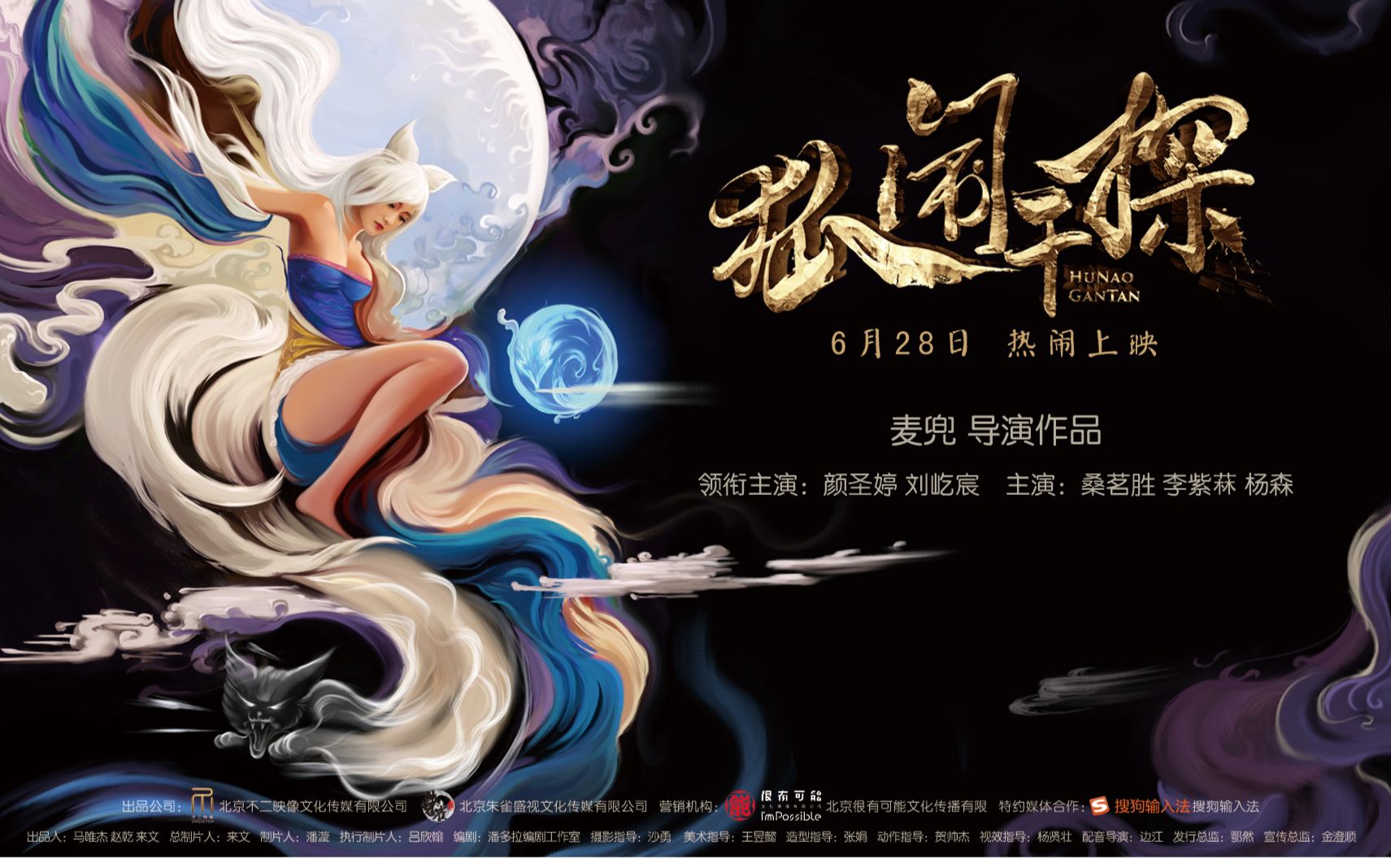 《狐闹干探》定档 628,听说又一只青丘九尾要被玩坏?