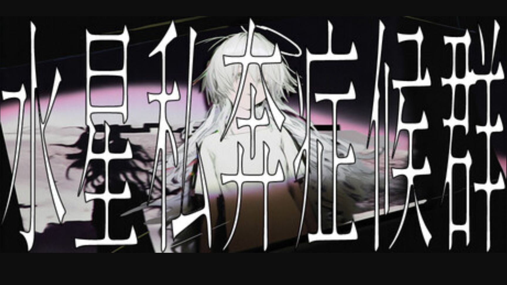 【电波×恋爱】《水星私奔症候群》全流程实况