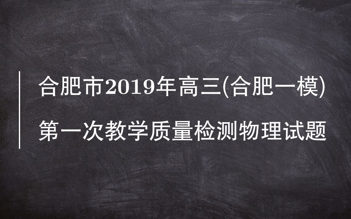 合肥市2019年高三第一次教学质量检测物理试题第4题的分析与解哔哩哔哩bilibili