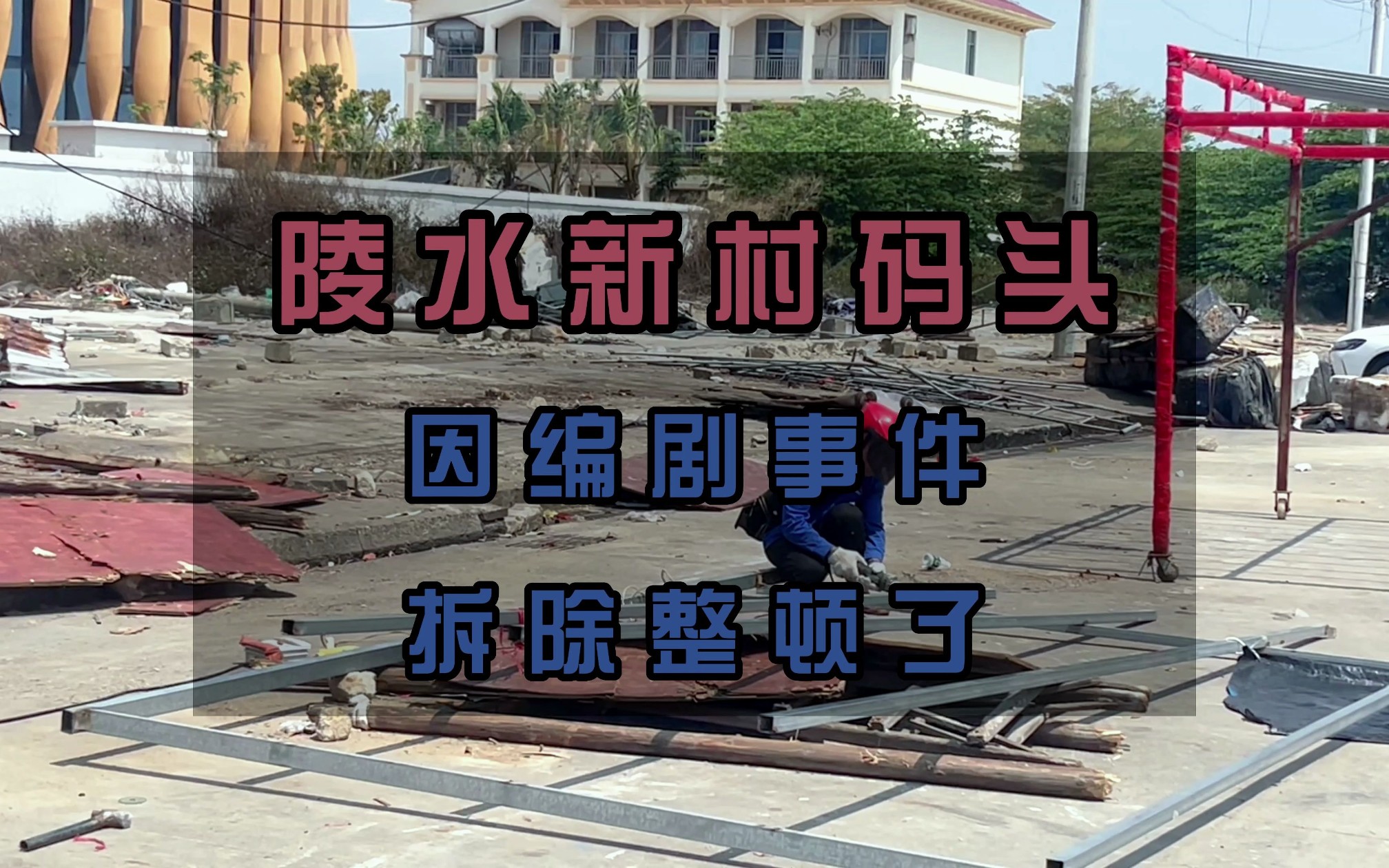 陵水新村码头，因缺斤少两被网暴，现已拆除整顿，谈谈我们的经历