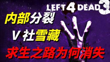 【消失的游戏系列】<em class="keyword">求生之路</em>的发展历程