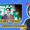 绿营试图切割“台独党纲”，游淑慧呛：民进党如今已面目全非