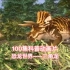 100集科普动画片——恐龙世界 三角龙 #童年动画 #儿童动画