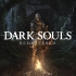 【随义】黑暗之魂1：重置版 猛男流程攻略解说 Dark Souls【合集补档（含DLC）】