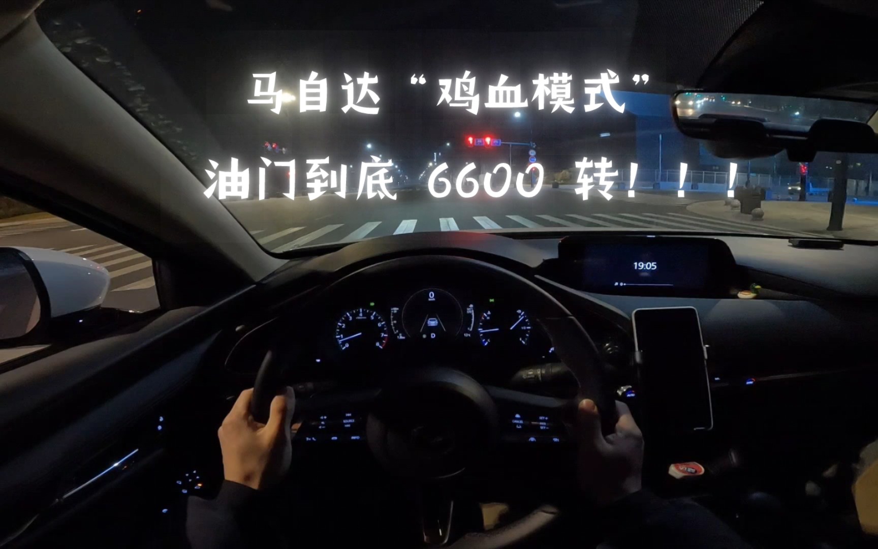 马自达3昂克赛拉｜车窗全开第一视角感受“鸡血模式”！！