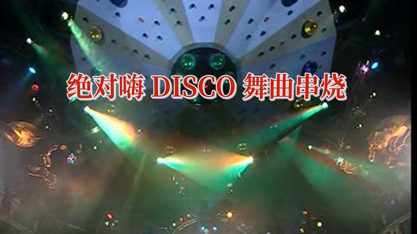 绝对嗨 DISCO舞曲串烧 绝版无损音质