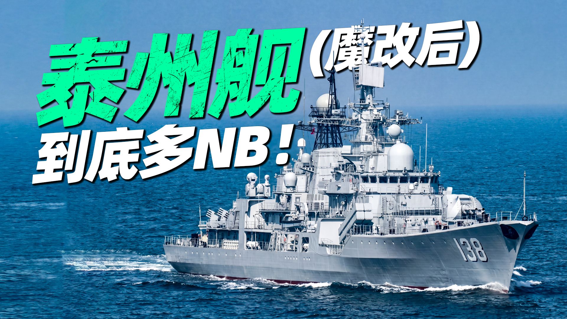 魔改后的泰州舰，到底多NB！