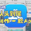 如何从头至尾制作一款App