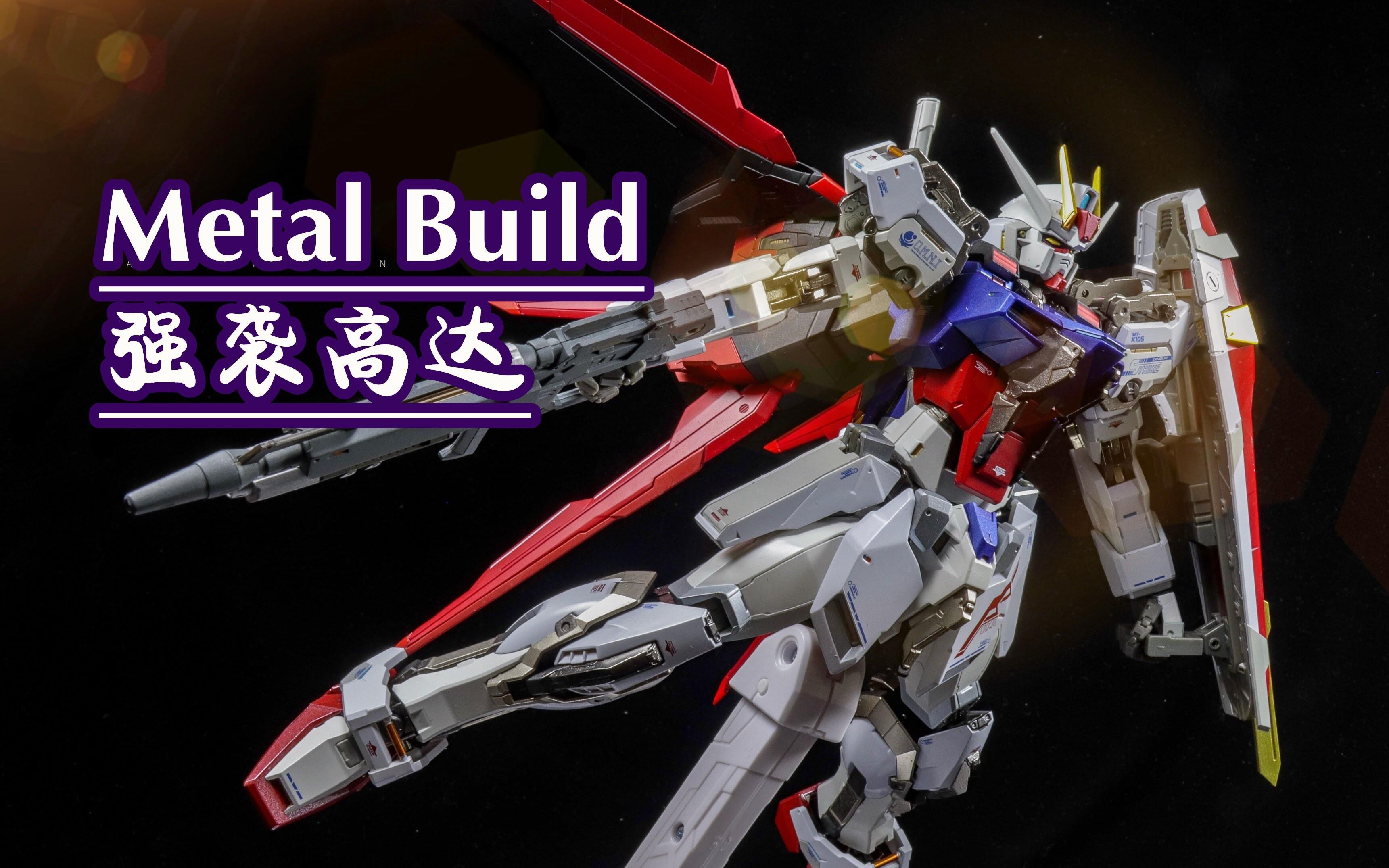 【猪猪上传】metalbuild 强袭高达 基拉大和 seed strike gundam