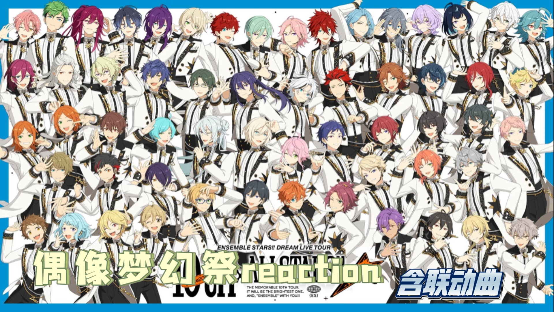 【偶像梦幻祭reaction】就这样，我的人生被es毁了，联动曲好听！前来和亲的小伙也是各有特色