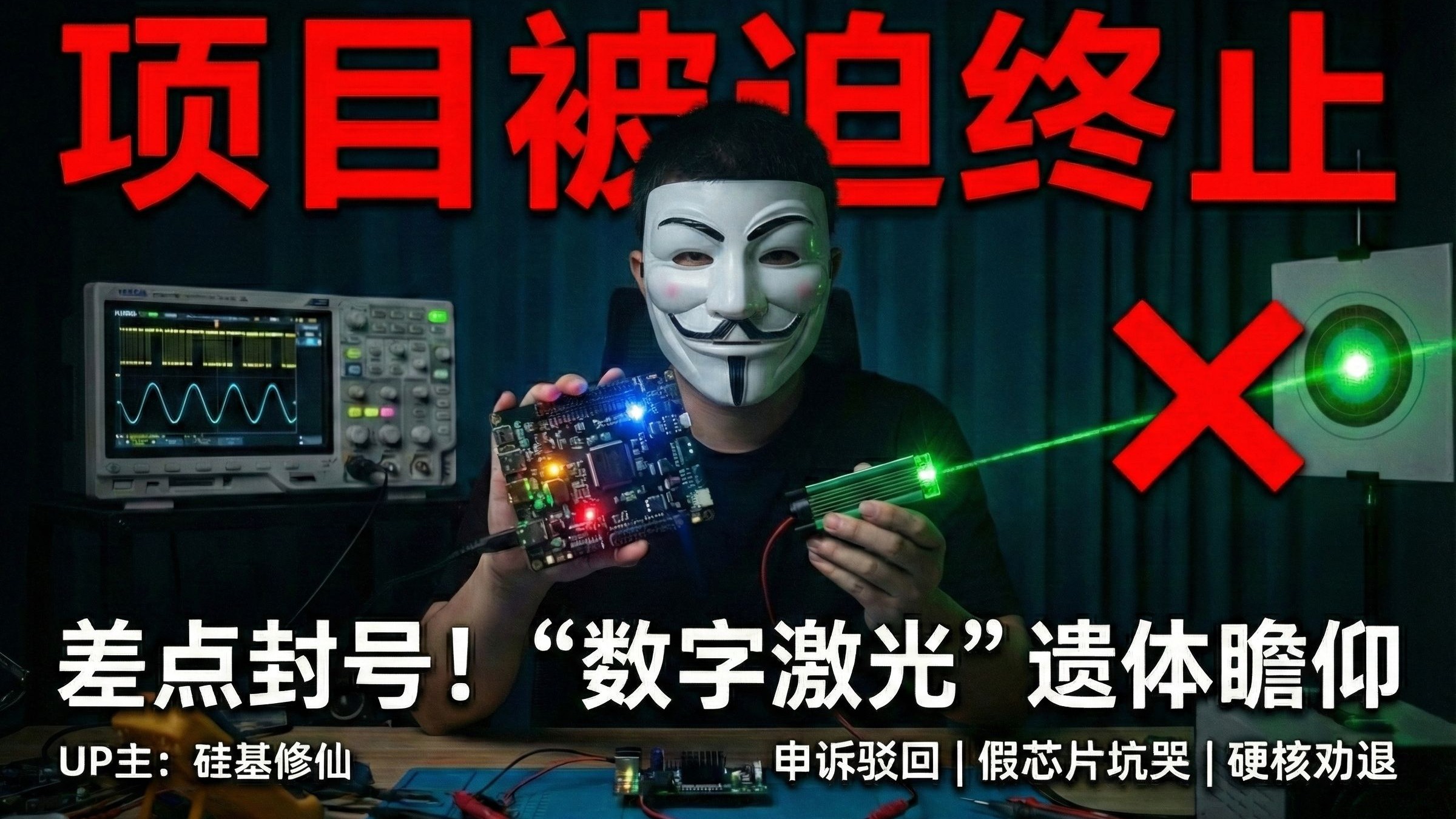差点封号！为了保命，我亲手终结了这个耗时一月的“数字激光”项目