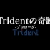 Trident的奇迹 ~ prologue~