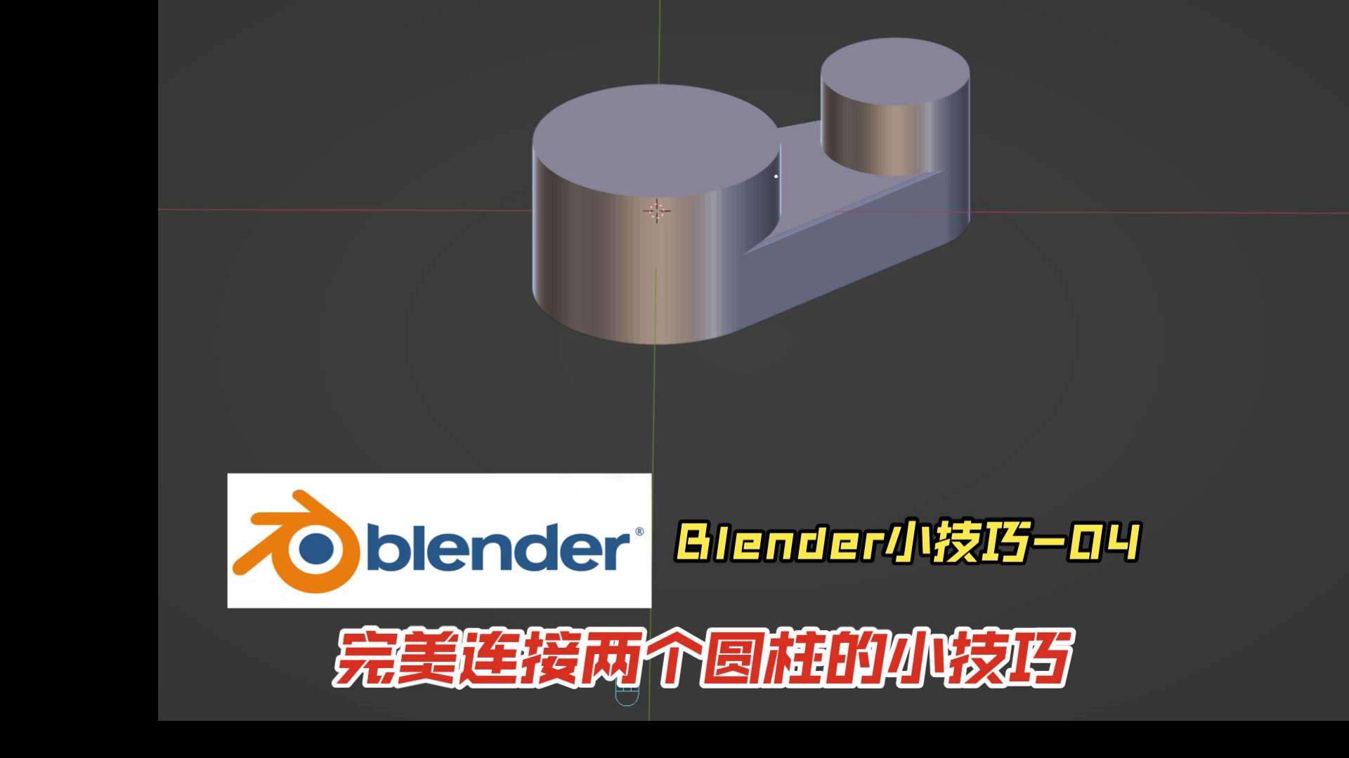 如何精确的连接接两个圆柱-blender tips