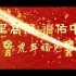 原画版 | 虎年福见 2022新春宣传片