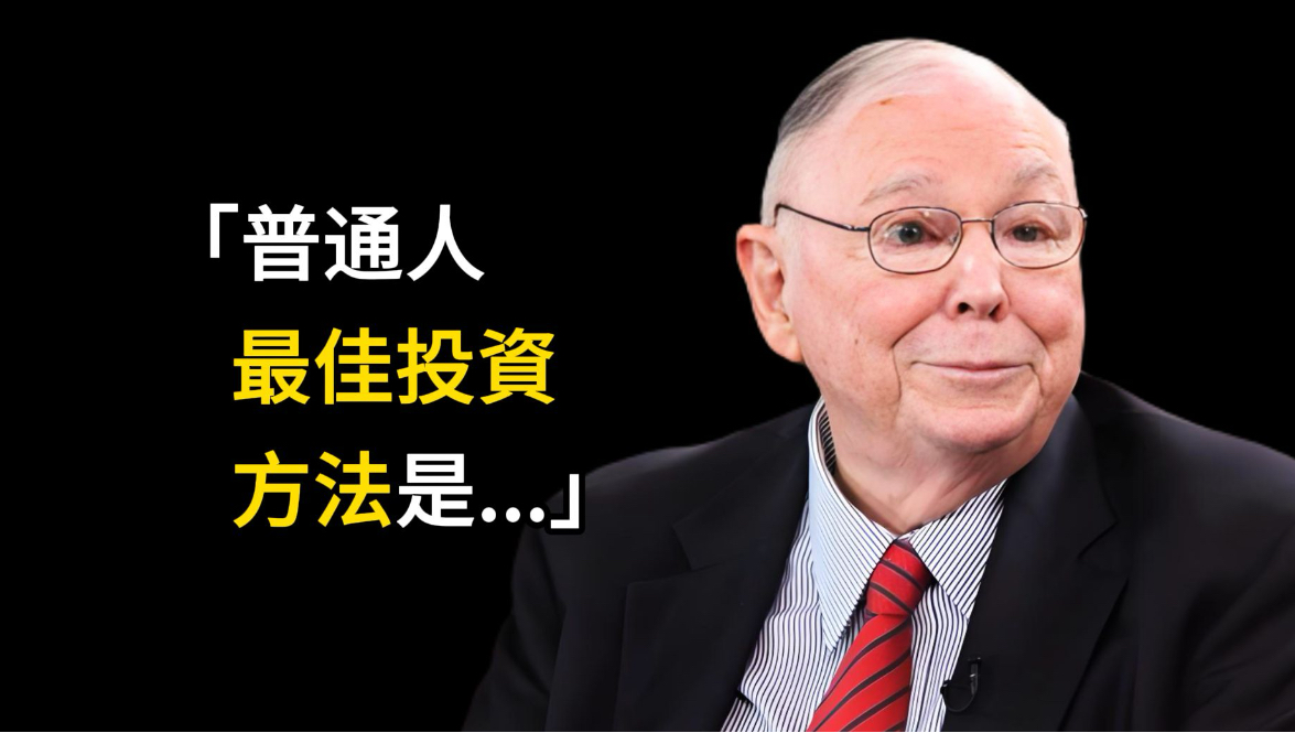查理·芒格：普通人的最佳投资方法是...