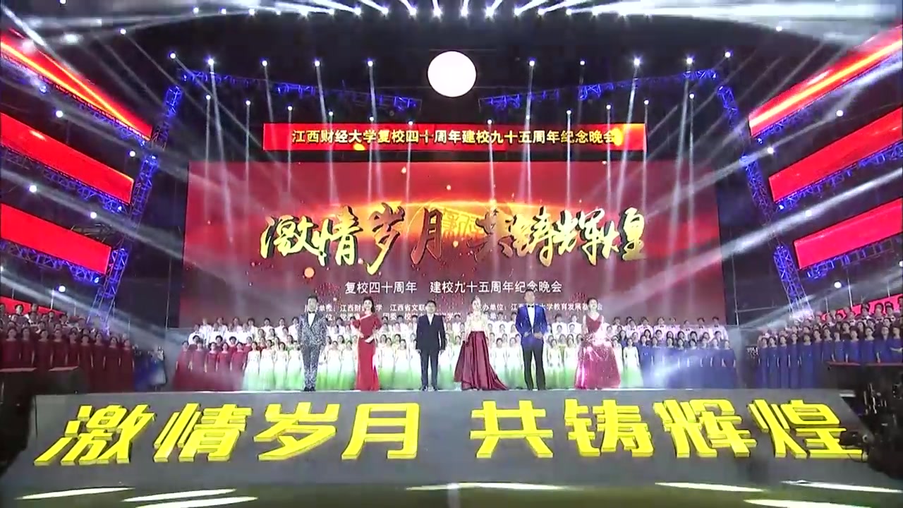 江西财经大学复校40周年95周年师生校友文艺汇演
