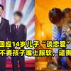 张亮回应14岁儿子“谈恋爱”，会疏导不要孩子嘴上服软，谴责网暴