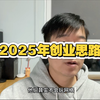 2025年创业一定要学会“降维打击
