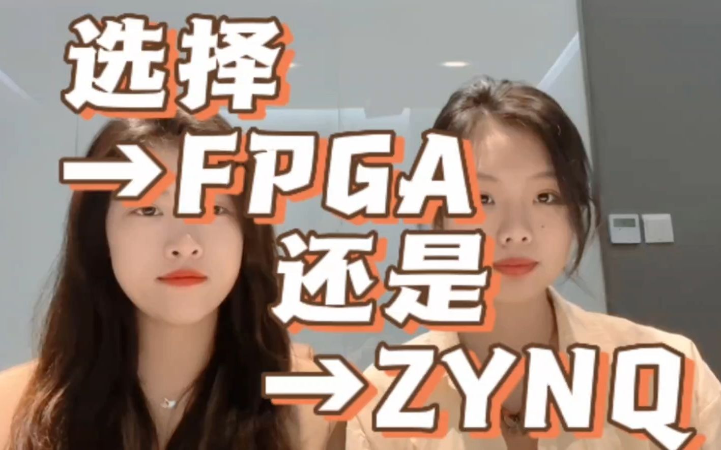 选择FPGA还是ZYNQ