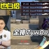 【主播也白给】195：余姚ZywOo！