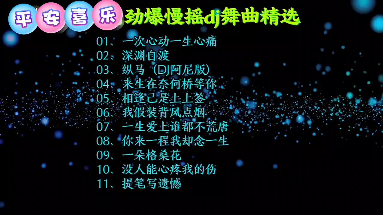 42分钟慢摇DJ舞曲精选，赶紧收藏