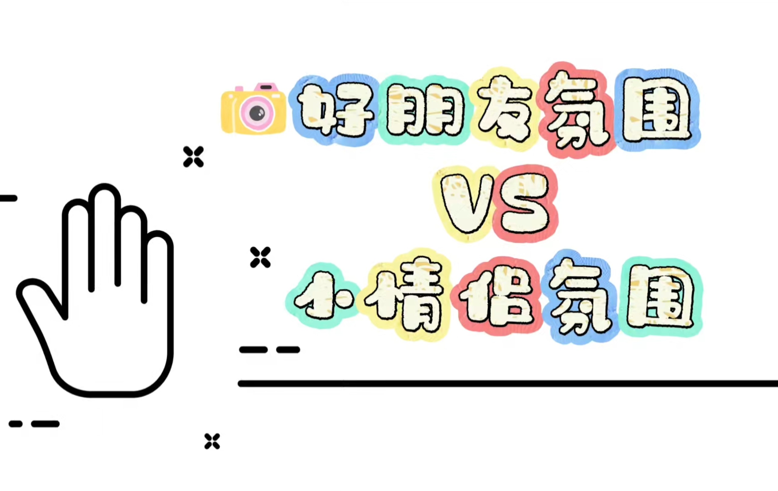 【宇宙热恋｜对比向】一直觉得分不清朋友和恋人是很诡异的事，不要对他的为难视而不见
