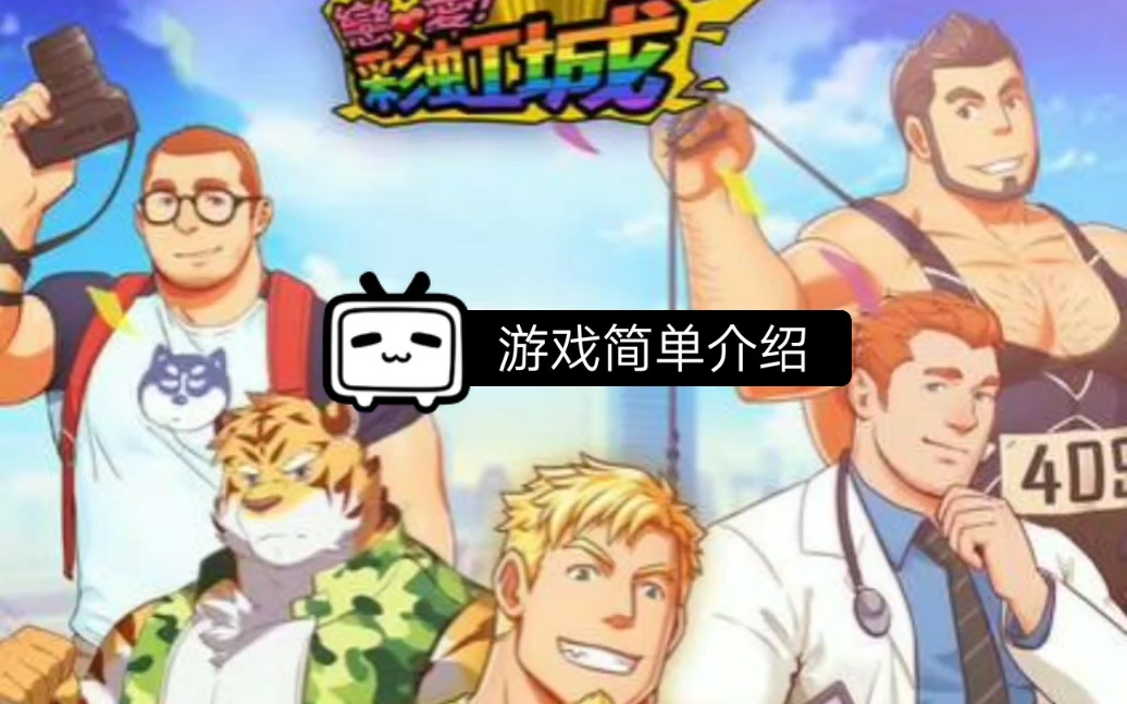 活动作品恋爱彩虹城游戏简单介绍雷点预警
